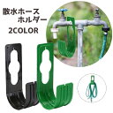 送料無料 散水ホースホルダー ホースハンガー ホースフック ホース掛け ホース収納 蛇口にかける シンプル 便利 ガーデンニング 園芸