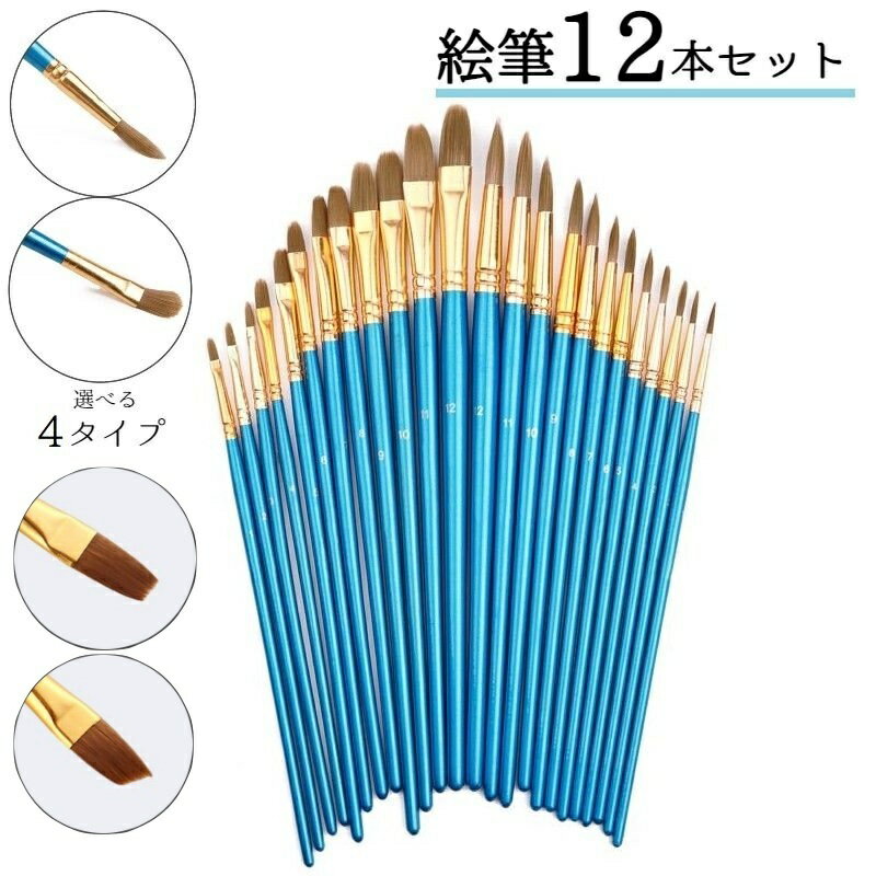 送料無料 画筆 12本セット 筆 絵筆 ラウンド フラット 水彩画 油絵 アクリル絵具 画材 美術 スケッチ ペイント 図工 ナイロン製 便利 サイズ豊富 シン...