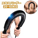 送料無料 エキスパンダー アームバー スポーツ フィットネス トレーニング用品 エクササイズグッズ エキスパンダー 上半身 胸筋 上腕二頭筋 広背筋 筋トレ 負...