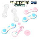 送料無料 チャイルドロック 戸口ロック 単品 1個 貼付けタイプ 粘着テープ 引き出しロック ベビー 赤ちゃん 子ども ペット セーフティグッズ 棚 扉 窓