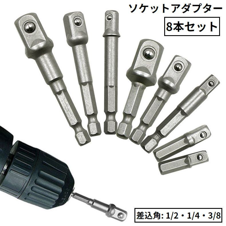 送料無料 ソケットアダプター 8本セット 六角ドリルビット インパクトドライバー 電動ドリル用 六角ビ..