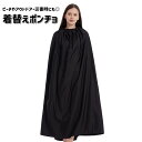 送料無料 着替えポンチョ 着替えケープ 男女兼用 簡易更衣室 ビーチ 海 野外 屋外 アウトドア 非常用 災害時 目隠し ロング 無地 シンプル ブラック