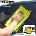 送料無料 洗車用クロス 5枚セット 洗車用タオル 吸水 拭き上げ 拭き取り 仕上げ 掃除 長方形 正方形 厚手 両面 30×30cm 30×40cm 30×60...