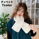 送料無料 ティペット マフラー レディース 女性 フェイクファー ふわふわ 防寒 あったか 差し込みマフラー ボア もこもこ 無地 単色 シンプル おしゃれ か...