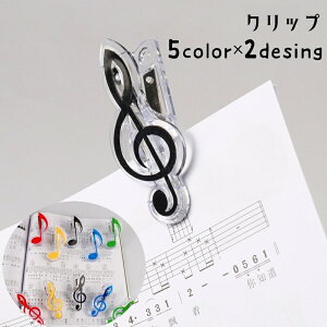 送料無料 クリップ ペーパークリップ 文房具 書類クリップ 楽譜クリップ メモクリップ クリア 透明 音符 ト音記号 八分音符 文具 事務用品 かわいい おしゃれ キュート シンプル プレゼント 贈り物 ピアノ教室 音楽教室 黒 黄 青 緑 赤