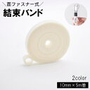送料無料 結束バンド 面ファスナー マジック テープ 幅1cm 5m巻 コード コンセント ケーブル イヤホン 配線 まとめる 束ねる 整理 カット可能 ケーブルタイ 日用品雑貨
