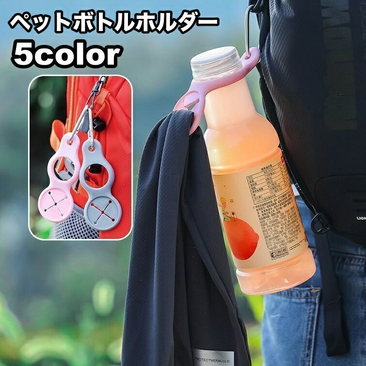 送料無料 ペットボトルホルダー カラビナ タオル 2way アウトドア 登山 キャンプ ドリンク 持ち運び シンプルのサムネイル