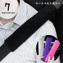 送料無料 シートベルトカバー カー用品 車用品 単品 ショルダーパット 肩当て キルティング生地 負 ...