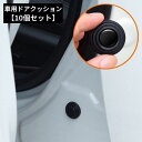 送料無料 車用 ドアクッション 10個セット シリコン ショックアブソーバーガスケット 衝撃吸収 防音 遮音 衝突防止 ステッカー シール