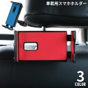 送料無料 スマホホルダー タブレットホルダー 車載 車用 取付簡単 後部座席 ヘッドレスト クリップ式 360度回転 iPad iPhone