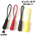 送料無料 ジッパータブ ジッパープル 10個セット 延長ファスナー 引き手 紐 ループ リュック ポーチ バッグ 財布 スライダー 持ち手 プルロープ バックア...