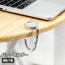 送料無料 バッグハンガー 単品 1個 バッグフック バッグホルダー マグネット カバン掛け 荷物掛け 吊り下げ 丸型 コンパクト 折りたたみ 持ち運び 簡単 便...