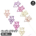 送料無料 クリップ 同色10個セット ペーパークリップ ゼムクリップ チューリップ お花 フラワー メモクリップ 文房具 事務用品 おしゃれ かわいい 雑貨 金属 メタル ステーショナリー