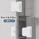 送料無料 チャイルドロック ドアストッパー 3個セット 冷蔵庫ロック ドアロック 引き出しロック 安全対策 いたずら防止 赤ちゃん ベビー