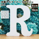 送料無料 アルファベット オブジェ OZ 大文字 英語 木製 自立型 結婚式 ウエディング ウェルカムボード サイン 表札 インテリア 置物