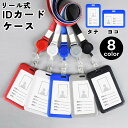 送料無料 IDカードケース IDカードホルダー パスケース ネックストラップ リール式 伸縮 縦型 横型 定期入れ 社員証 ネームホルダー レディース メンズ 男女兼用 落下 紛失 防止