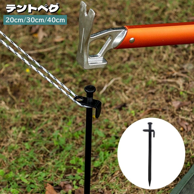 送料無料 テントペグ 固定ピン 単品 1本 タープペグ 20cm 30cm 40cm テント設営用...