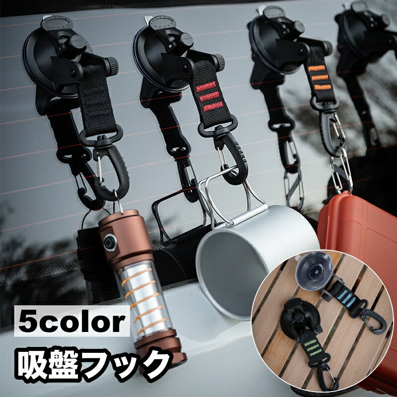 カラビナフック付きの吸盤フックです。 荷物の釣り下げはもちろん、タープ連結やサンシェードの固定など、 様々なシーンで活躍してくれます♪ 【サイズについて】 画像をご参照ください。 【カラーについて】 生産ロットにより柄の出方や色の濃淡が異なる場合がございます。 お使いのモニターや撮影時の光の加減などにより 画像と実際の商品のカラーが異なる場合もございます。 予告なしにカラーやデザインなどの変更がある場合もございます。