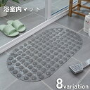送料無料 浴室内マット バスマット 吸着マット 楕円形 吸盤 お風呂場 バスルーム シャワー 滑り止め 転倒 防止 対策 妊婦 お年寄り 子供
