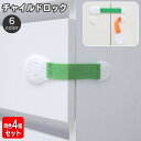 送料無料 チャイルドロック 同色4個セット ベビーガード セーフティーグッズ 赤ちゃん ドアストッパー 防災 引き出し 扉 冷蔵庫 いたずら防止 安全対策 戸口...