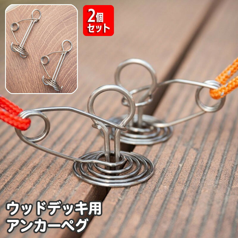 引き込み式スプリング設計のウッドデッキペグ。 スリットに差し込んで回転させて固定するだけの簡単設置♪ 木の板やデッキにテントや天蓋を設置または固定できます☆ 【サイズについて】 画像をご参照ください。 【カラーについて】 生産ロットにより柄の出方や色の濃淡が異なる場合がございます。 お使いのモニターや撮影時の光の加減などにより 画像と実際の商品のカラーが異なる場合もございます。 予告なしにカラーやデザインなどの変更がある場合もございます。 【素材について】 合金