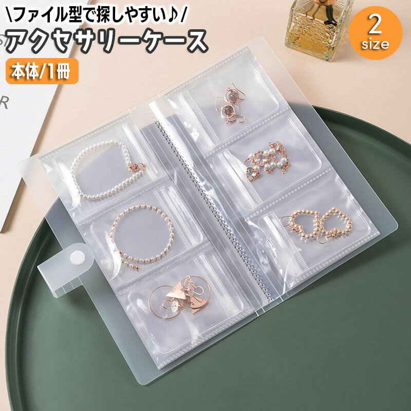 送料無料 アクセサリーケース アクセサリー用ファイル 収納ファイル 収納ケース 84個収納 160個収納 無地 半透明 クリア おしゃれ シンプル 探しやすい 見やすい 整理 保管 便利