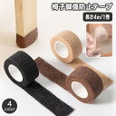 送料無料 傷防止テープ 椅子脚カバー 幅2.5cm 長さ4m 粘着テープ 床保護 椅子脚 テーブル 家具保護 騒音対策 伸縮 伸びる 切れる 貼付け いす イス...