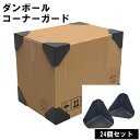 送料無料 ダンボールコーナーガード 24個セット 段ボール 保護材 コーナークッション 角あて 潰れ防止 補強