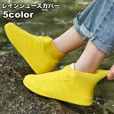 送料無料 レインシューズカバー 靴カバー レディース メンズ 女性 男性 雨具グッズ 靴アクセサリー 靴ケア 厚底 無地 単色 シンプル 滑り止め 防水 雨 ゲ...
