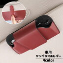 送料無料 サングラスホルダー メガネホルダー 車用 カー用品 サングラスクリップ マグネット 磁石 レザー調 フェイクレザー 取り付け簡単 車載 眼鏡収納 眼鏡...