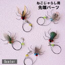 送料無料 ねこじゃらし用先端パーツ 猫用おもちゃ ペット用品 ペットグッズ 虫風 ムシ 羽 カラフル ネコ キャット トイ トーイ ストレス解消 運動不足解消