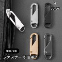 送料無料 ファスナー 引き手 単品 1個 チャック ジッパーヘッド プルタブ 部品 パーツ 交換 修理 取り付け 簡単 付け替え 工具不要 DIY ハンドクラフ...