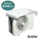 送料無料 エアコン室外機カバー 遮熱シート 簡単取り付け 日除け 直射日光除け 工具不要 保護 汚れ対策 雨除け 節電 エコ 省エネ 暑さ対策 電気代