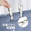 送料無料 洗濯バサミ 6個セット 洗濯用品 大型 大きい 竿ピンチ Y型 物干し 固定 バスタオル シーツ 布団 屋外 室内 ステンレス 便利