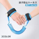 送料無料 迷子防止ハーネス 迷子防止ひも 1.5m 2m 子供用 キッズ セーフティーグッズ 防犯 事故防止 お出かけ 外出 安全対策 飛び出し防止