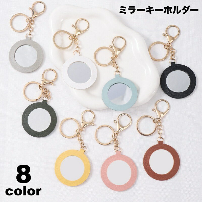 送料無料 キーホルダー キーリング フック付き ミラー 鏡 コンパクト 小さめ 小さい 便利 シンプル お..