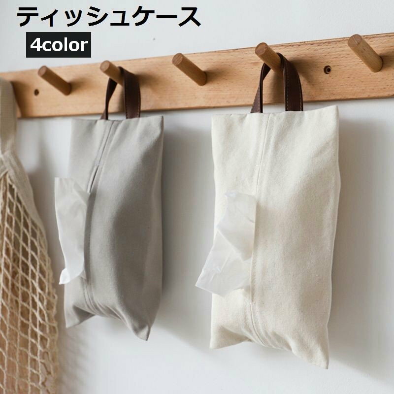 送料無料 ティッシュケース ティッシュボックス ティッシュカバー 生活雑貨 壁掛け 吊り下げ 布製 布 シンプル 無地 かわいい おしゃれ ティッシュ ペーパータオル