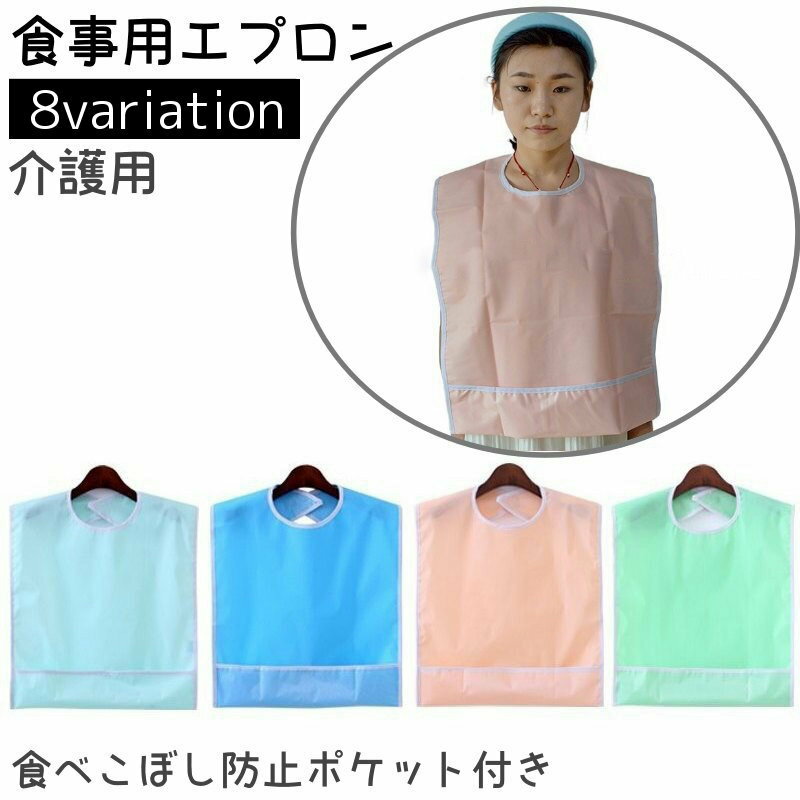 送料無料 食事用エプロン 大人用 介護用 前掛け 首掛け キャッチポケット 防水 防汚 無地 シンプル 面ファスナー お手入れ簡単 食べこぼし防止 汚れ防止 高...