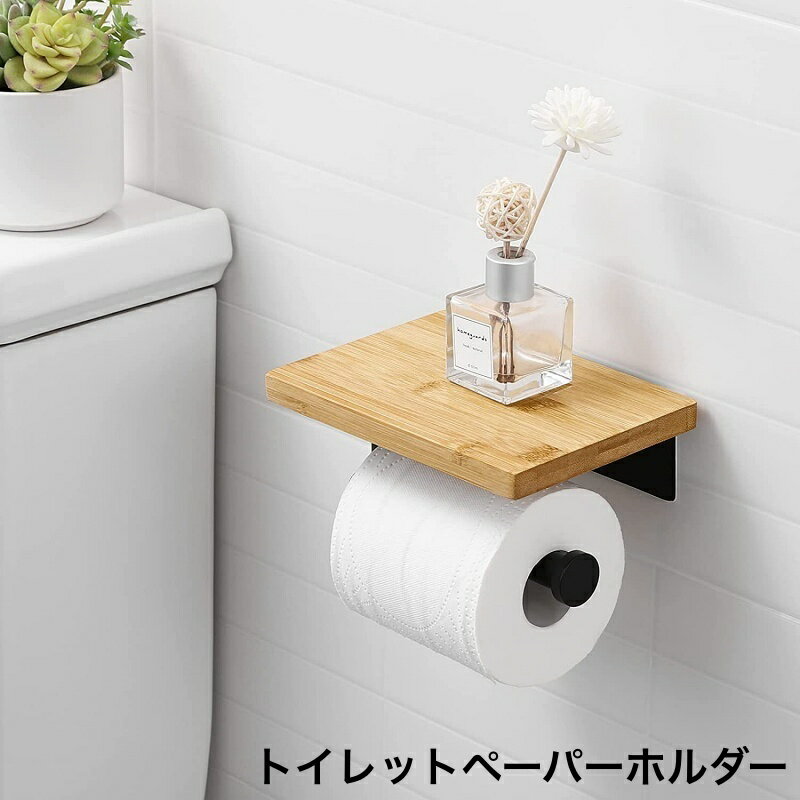 Rakuten - 送料無料 トイレットペーパーホルダー 棚付き トイレ用品 小物置き 木製 シンプル 天板 トレー ラック 収納 取り付け簡単 DIY 大人 かっこいい モダン