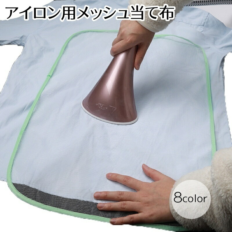 送料無料 アイロン用当て布 メッシュ 雑貨 長方形 ピンク ブルー グリーン イエロー シンプル 便利グッズ スチーム対応 plusnao-10340828 Plus Nao パッケージ画像