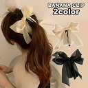 送料無料 ヘアクリップ バナナクリップ レディース 女性 ヘアアクセサリー リボン 髪留め 髪飾り まとめ髪 ヘアアレンジ おしゃれ かわいい 上品 シンプル ...