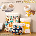 送料無料 小動物用 ハムスター用 デグー チンチラ 寝袋 袋型 お布団 ふとん ベッド おうち 寝床 隠れ家 ペット用品 ふわふわ 柔らかい もこもこ かわいい あったかい 鳥柄 小型ペット