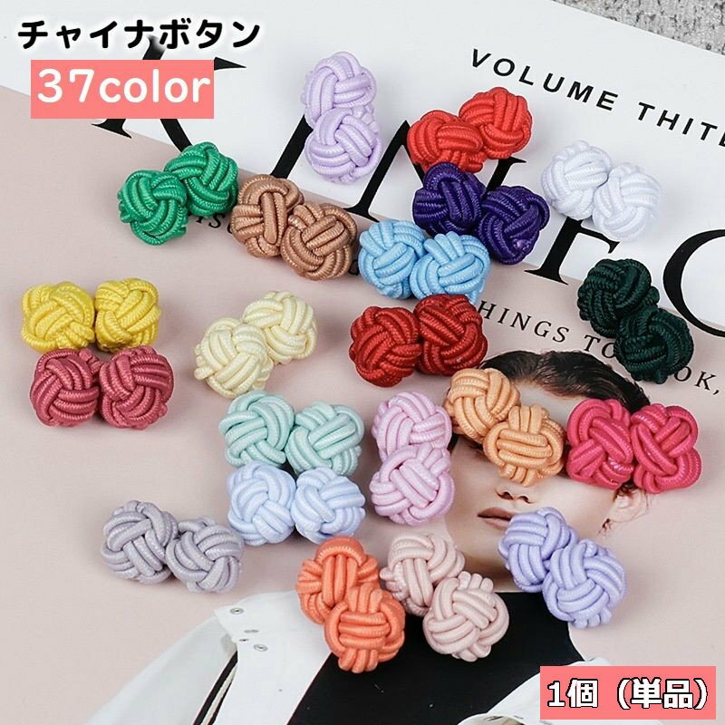 送料無料 チャイナボタン 1個 単品 飾りボタン カフスボタン 裁縫材料 手芸 DIY 縄 紐 ゴム 丸 洋服 チャイナ服 中華風 伸びる 可愛い おしゃれ 和裁 洋裁 カラバリ豊富