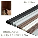 送料無料 隙間風防止クッション 隙間テープ 1m 粘着 隙間 虫除け 防風 遮音 ドア 窓 隙間風 対策 エアコン 扉 冷風 省エネ 冬 寒さ対策 便利アイテム
