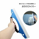 送料無料 ガラスワイパー 水切りワイパー スクイージー クリーニング 掃除用具 清掃用品 シンプル ガラス トイレ バスルーム 車 鏡 キッチン 洗面台 浴室