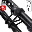 送料無料 バンジーコード 4本セット 玉付き ボール付き ゴムロープ ゴム紐 留め具 アウトドア キャンプ テント タープ 丸ゴム 結束 固定 荷物 まとめる ...