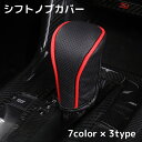 送料無料 シフトノブカバー シフトレバーカバー ギアノブカバー 車用品 カー用品 内装 合皮 レザー風 高級感