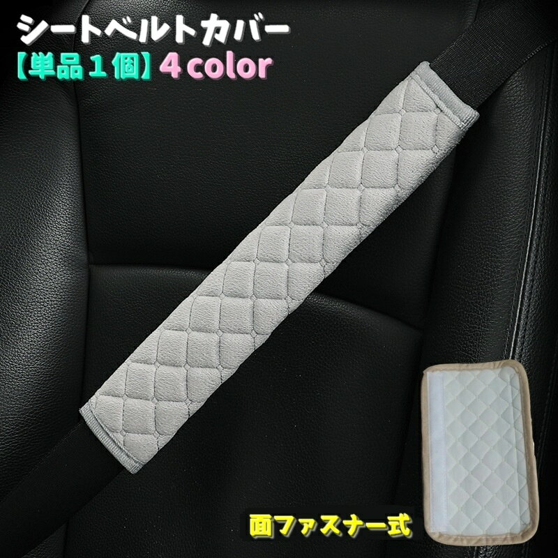 送料無料 シートベルトカバー 単品 1個 ベルトカバー シートベルトパッド カー用品 自動車用 ショルダ..