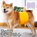 送料無料 マナーベルト 犬 ドッグ 男の子用 オス用 マーキング防止 吸水 面ファスナー マジック テープ はっ水 撥水 無地 シンプル マナーウェア マナーウ...