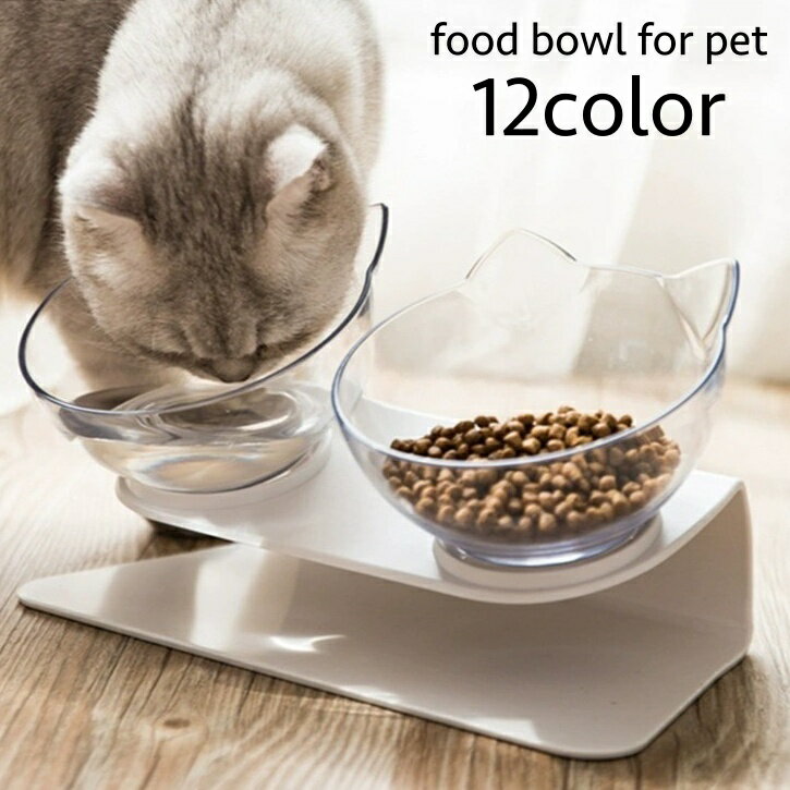 送料無料 フードボウル ダブルボウル 猫用食器 犬用食器 台付き スタンド付き ペット用食器 ウォーターボウル 給餌 給水 餌皿 エサ入れ 水入れ 角度付き 食べやすい 斜め 取り外し可 ネコ型 キュート かわいい クリアカラー ペット用品 ペットグッズ イヌ ネコ